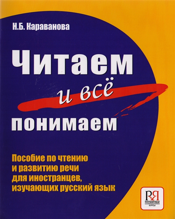 

Читаем и все понимаем Пособие по чтению и развитию речи для иностранцев изучающих русский язык