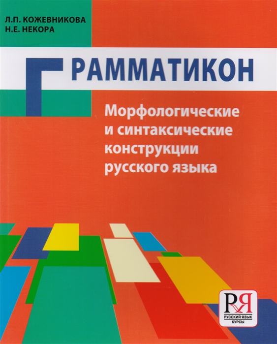 Кожевникова Л., Некора Н. - Грамматикон Морфологические и синтаксические конструкции русского языка Учебное пособие для иностранцев