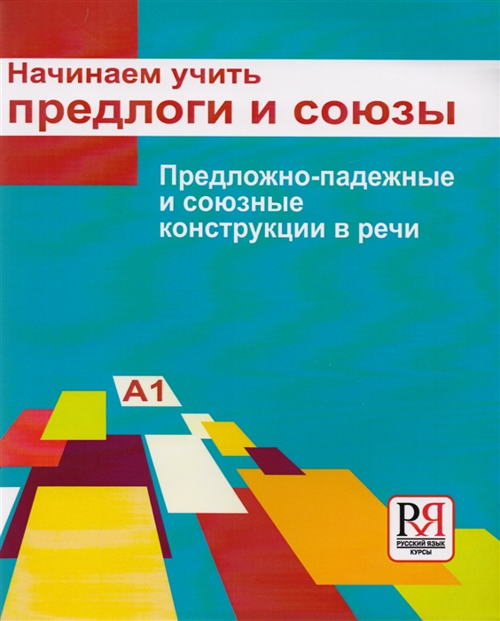 

Начинаем учить предлоги и союзы Предложно-падежные и союзные конструкции в речи Пособие для изучающих русский язык как иностранный элементарный уровень