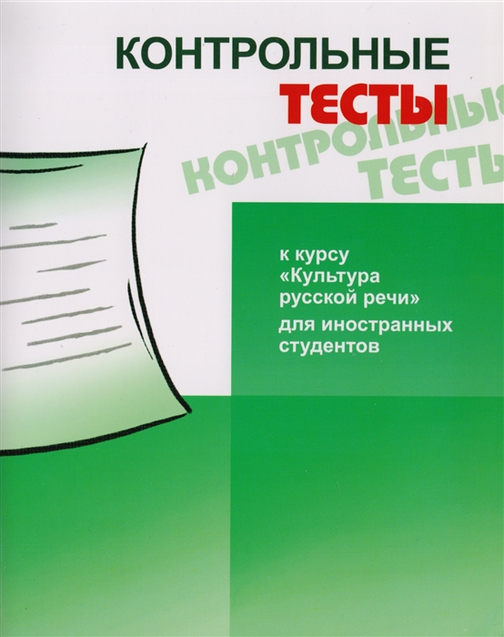 Будильцева М., Новикова Н., Пугачев И., Серова Л. - Контрольные тесты к курсу Культура русской речи для иностранных студентов