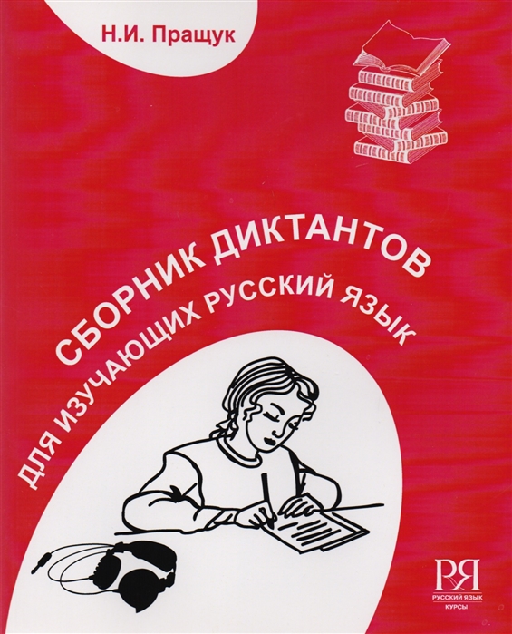 Пращук Н. - Сборник диктантов для изучающих русский язык как иностранный Элементарный и базовый уровни CD