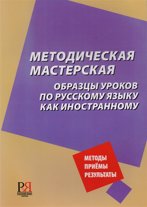 Битехтина Н., Горбаневская Г., Доменко Н., Жаркова Т. и др. - Методическая мастерская Образцы уроков по русскому языку как иностранному