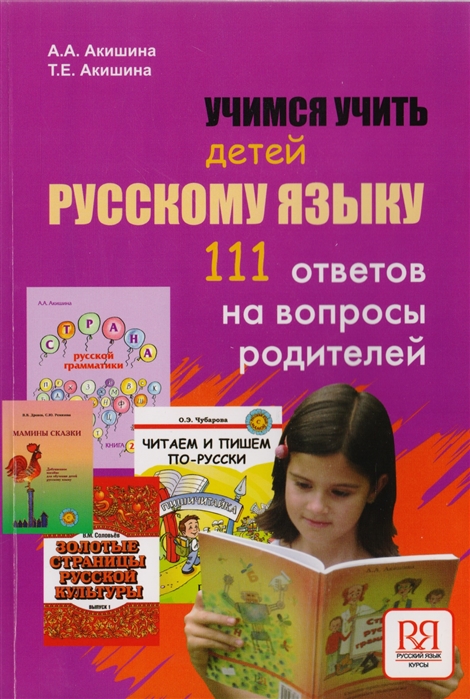 Акишина А., Акишина Т. - Учимся учить детей русскому языку 111 ответов на вопросы родителей