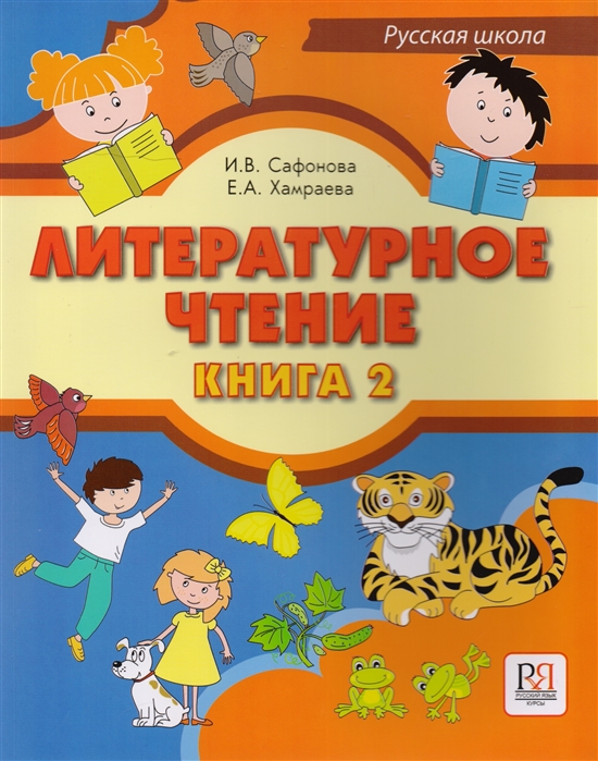 Литературное чтение Книга 2 Учебник для учащихся-билингвов русских школ за рубежом CD