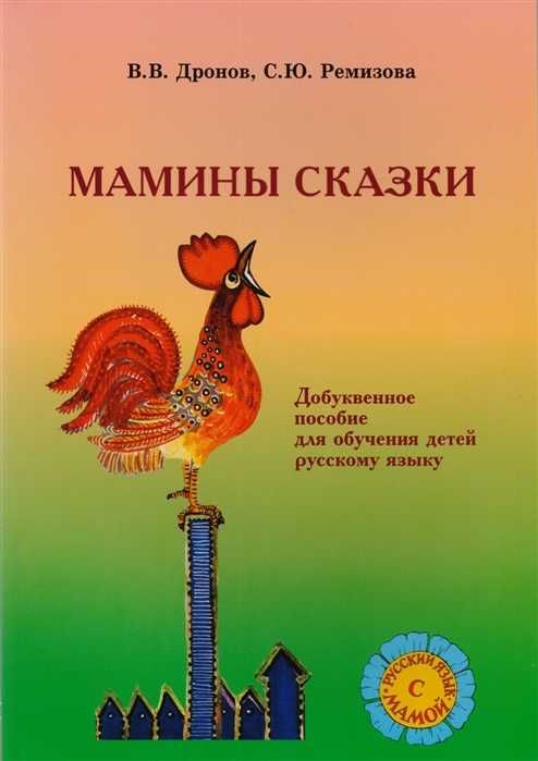 Мамины сказки Добуквенное пособие для обучения детей русскому языку