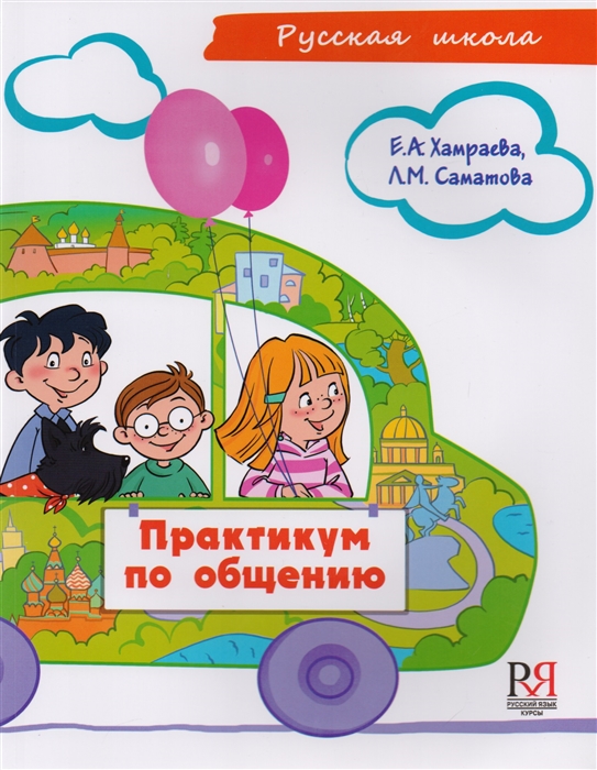 Хамраева Е., Саматова Л. - Практикум по общению Учебное пособие по развитию речи для детей соотечественников проживающих за рубежом 7-9 лет CD