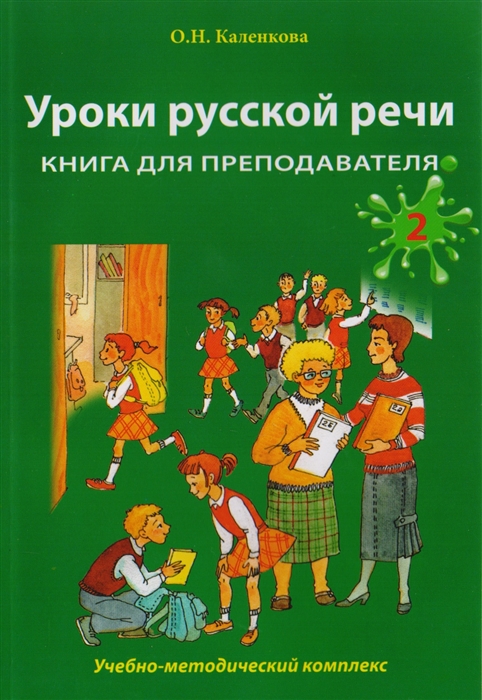 

Уроки русской речи Учебно-методический комплекс Книга для преподавателя в 2 частях Часть 2