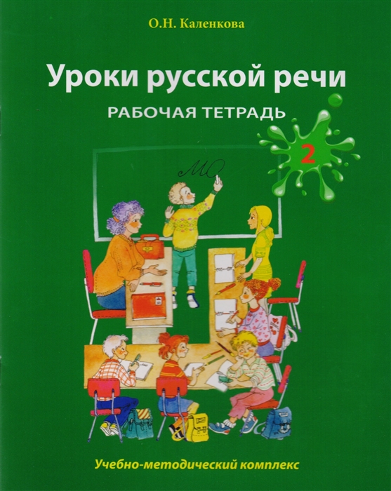 Каленкова О. - Уроки русской речи Учебно-методический комплекс Рабочая тетрадь 2