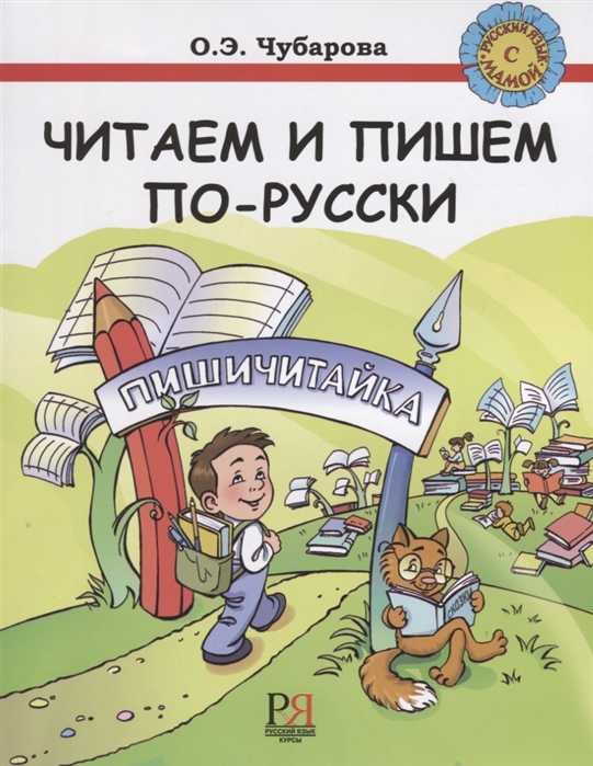 Чубарова О. - Читаем и пишем по-русски Пособие по чтению и письму для детей соотечественников проживающих за рубежом