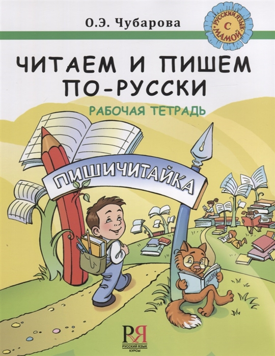 Читаем и пишем по-русски Рабочая тетрадь