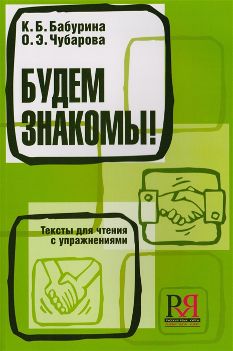 Бабурина  К., Чубарова О. - Будем знакомы Тексты для чтения с упражнениями для студентов-иностранцев