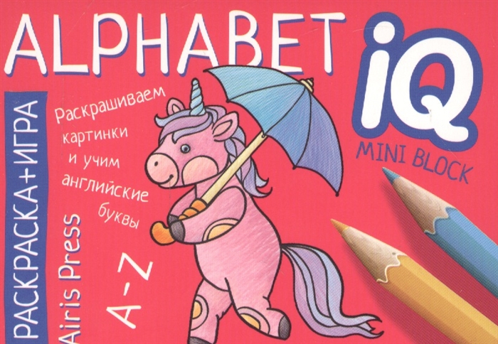 

Раскраска-игра мини Alphabet Алфавит