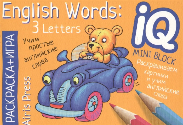

Раскраска-игра мини English Words 3 Letters Учим английские слова из 3 букв