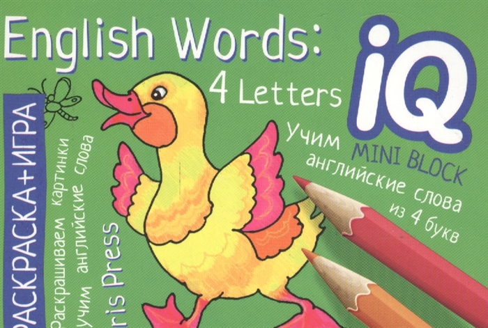 

Раскраска-игра мини English Words 4 Letters Учим английские слова из 4 букв