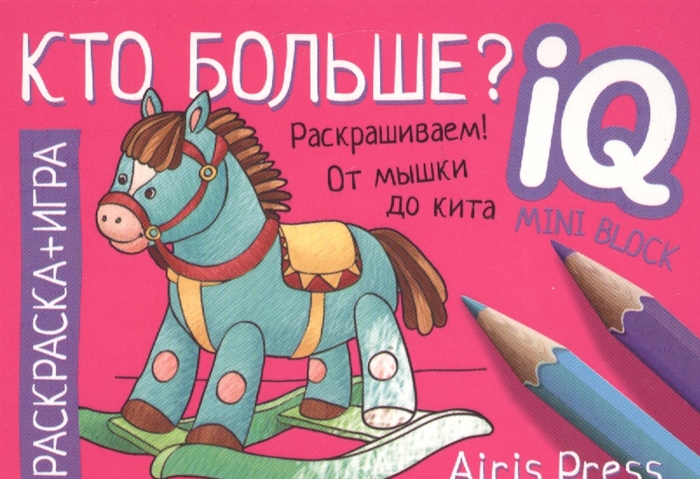 

Раскраска-игра мини Кто больше