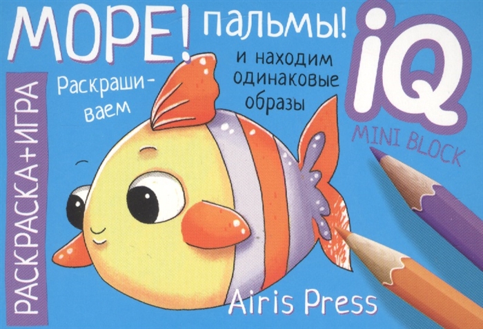 

Раскраска-игра мини Море Пальмы