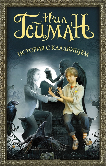 

История с кладбищем