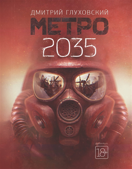 Метро 2035 сколько страниц