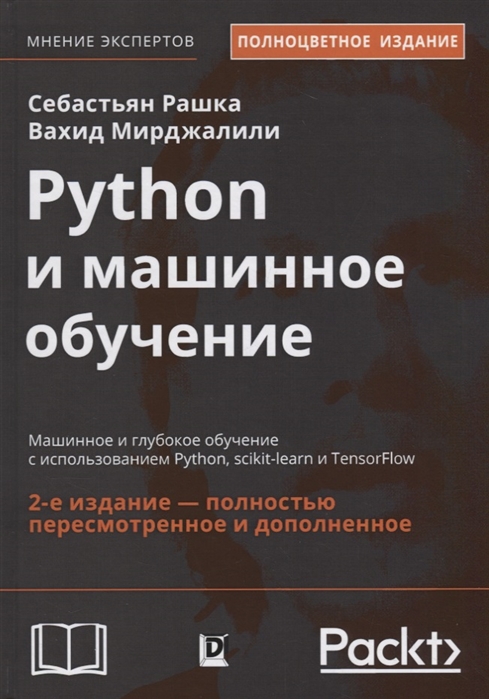 

Python и машинное обучение Машинное и глубокое обучение с использованием Python scikit-learn и TensorFlow