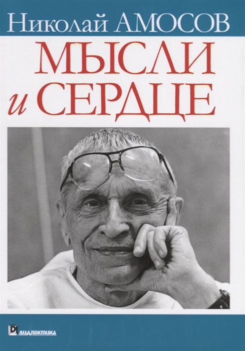 

Мысли и сердце