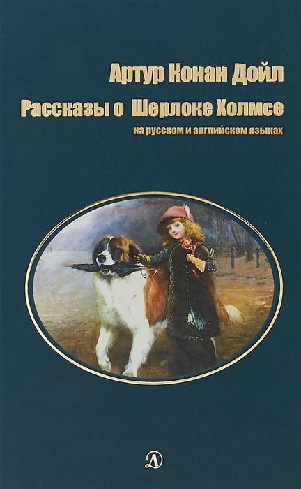 Рассказы о Шерлоке Холмсе на русском и английском языках