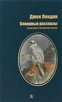 Северные рассказы (на русском и английском языках) Северные рассказы (на русском и английском языках)