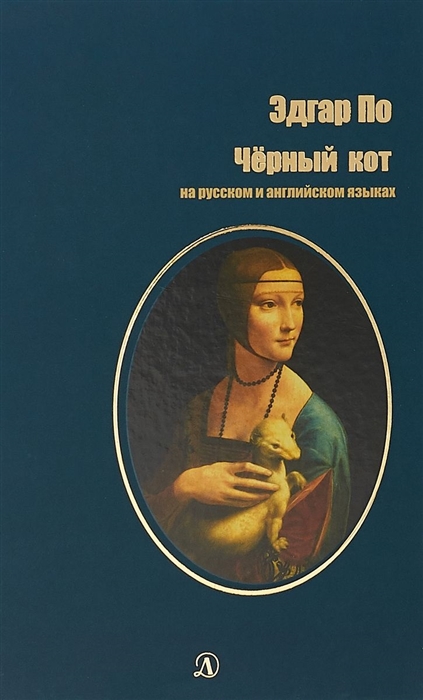 

Черный кот на русском и английском языках