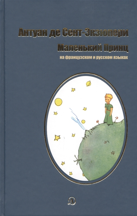

Маленький принц на французском и русском языках
