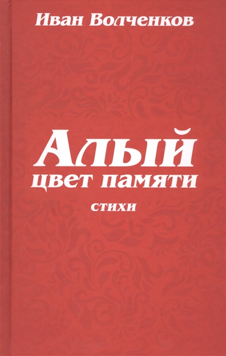 

Алый цвет памяти Стихи