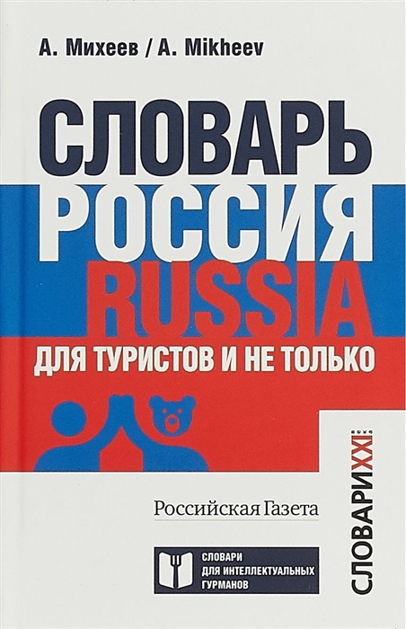 Михеев А. Словарь Россия Russia Для туристов и не только на русском и английском языках