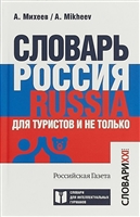 Словарь Россия. Russia. Для туристов и не только (на русском и английском языках) Словарь Россия. Russia. Для туристов и не только (на русском и английском языках)