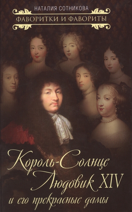 

Король-Солнце Людовик XIV и его прекрасные дамы
