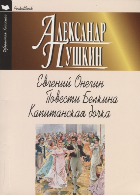 

Евгений Онегин Повести Белкина Капитанская дочка