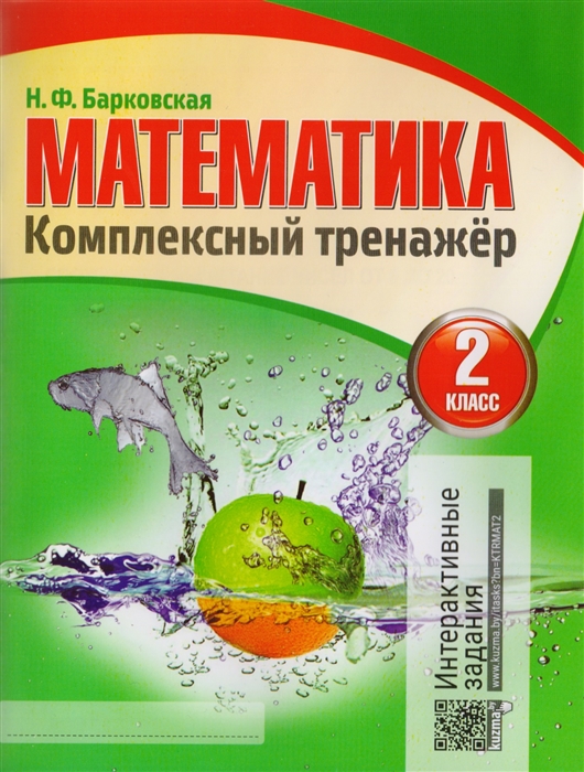 

Математика Комплексный тренажер 2 класс