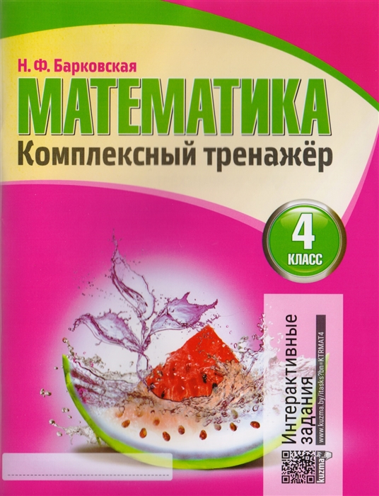 

Математика Комплексный тренажер 4 класс