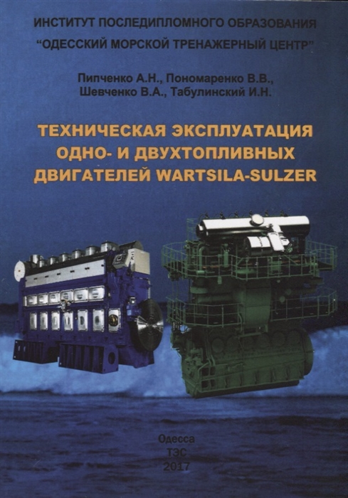 Техническая эксплуатация одно- и двухтопливных двигателей Wartsila-Sulzer