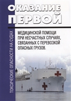 Токсические опасности на судах. Оказание первой медицинской помощи при несчастных случаях, связанных с перевозкой опасных грузов Токсические опасности на судах. Оказание первой медицинской помощи при несчастных случаях, связанных с перевозкой опасных грузов
