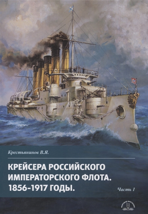 Крейсера Российского императорского флота 1856-1917 годы Часть 1