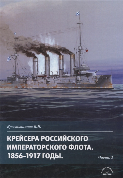 Крейсера Российского императорского флота 1856-1917 годы Часть 2