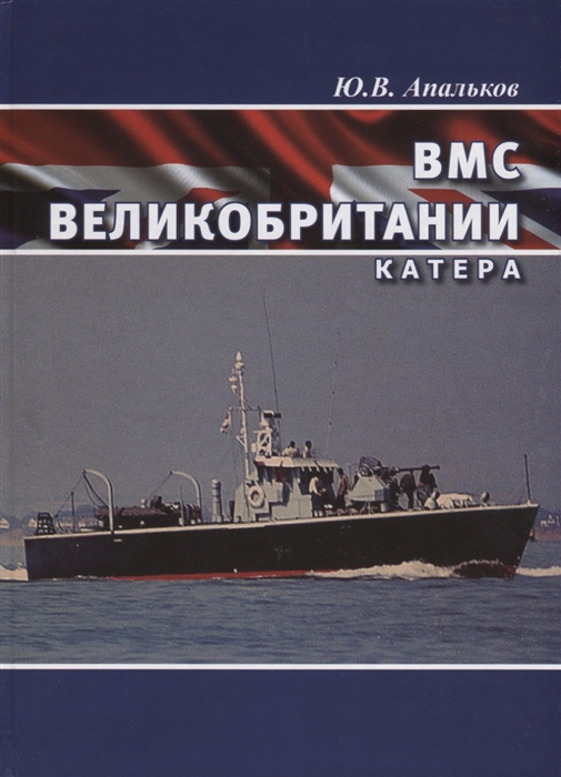 

ВМС Великобритании Катера