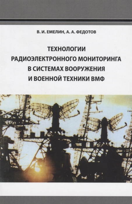 

Технологии радиоэлектронного мониторинга в системах вооружения и военной техники ВМФ