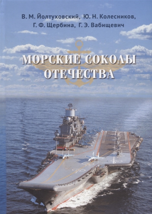

Морские соколы Отечества
