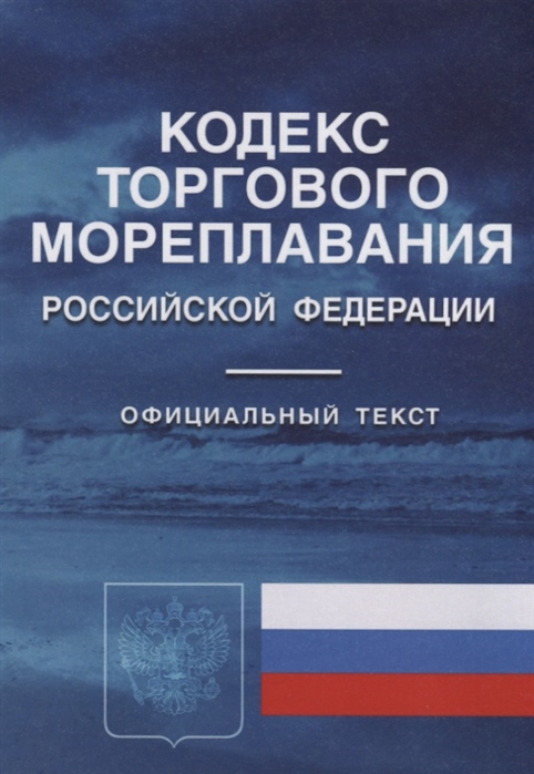 

Кодекс торгового мореплавания Российской Федерации Официальный текст