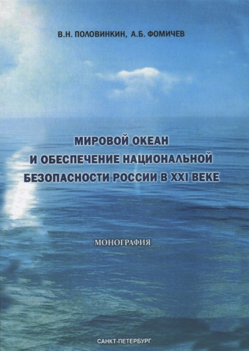 

Мировой океан и обеспечение национальной безопасности России в XXI веке