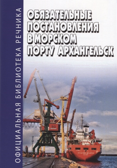 

Обязательные постановления в морском порту Архангельск