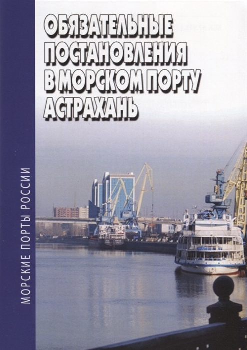 

Обязательные постановления в морском порту Астрахань