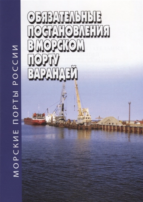 

Обязательные постановления в морском порту Варандей