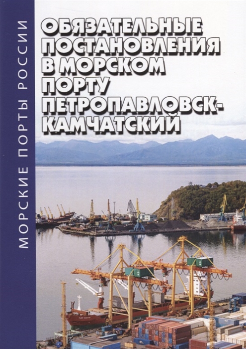 

Обязательные постановления в морском порту Петропавловск-Камчатский