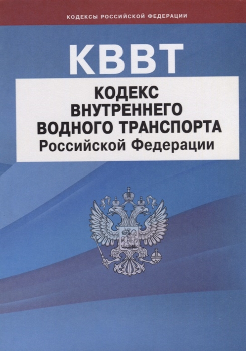 

Кодекс внутреннего водного транспорта Российской Федерации