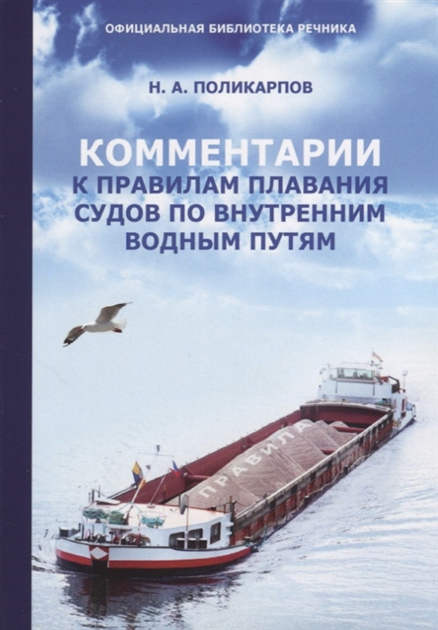 

Комментарии к Правилам плавания судов по внутренним водным путям